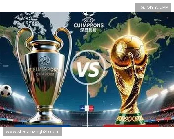 欧冠与世界杯的较量：足球世界的巅峰对决与荣耀之路